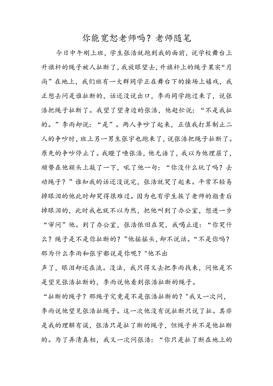 你能原谅老师吗？ 教师随笔.docx_第1页