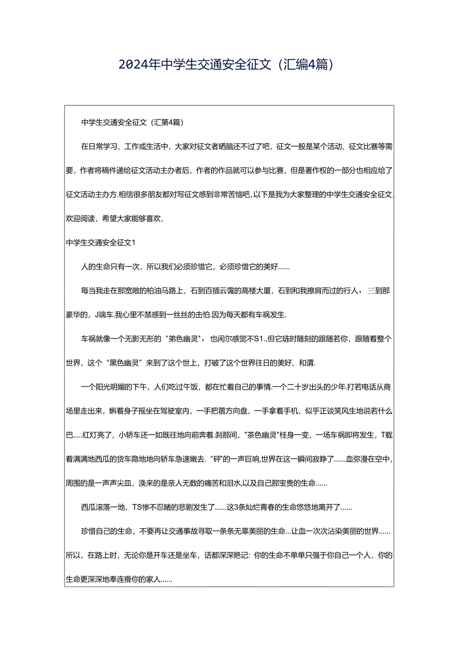 2024年中学生交通安全征文(汇编4篇).docx_第1页