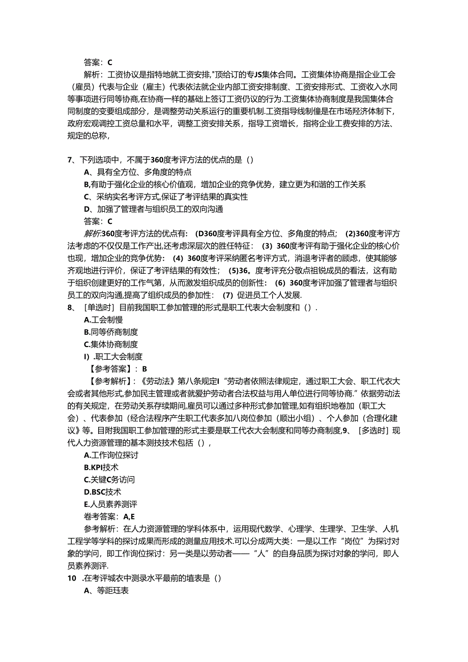 2024年江苏省人力资源管理师考试知识点复习资料必过技巧.docx_第2页