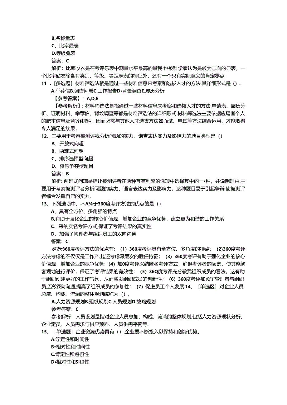 2024年江苏省人力资源管理师考试知识点复习资料必过技巧.docx_第3页