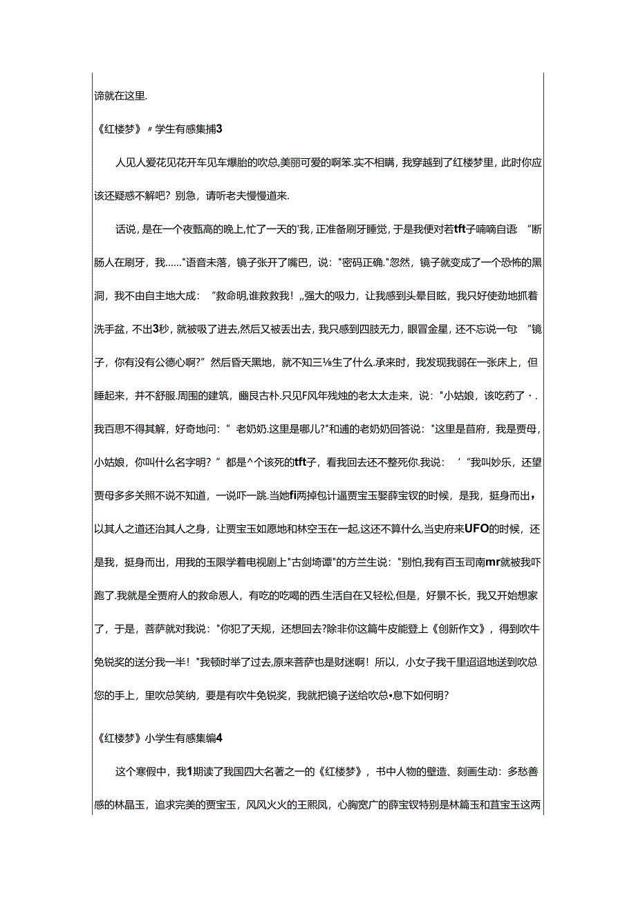 2024年《红楼梦》小学生有感集锦.docx_第3页