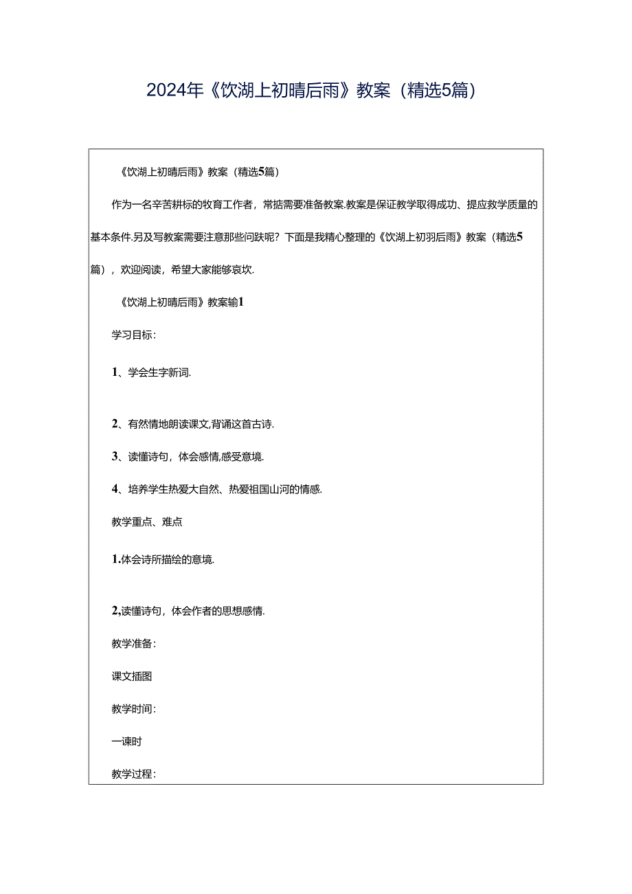 2024年《饮湖上初晴后雨》教案（精选5篇）.docx_第1页