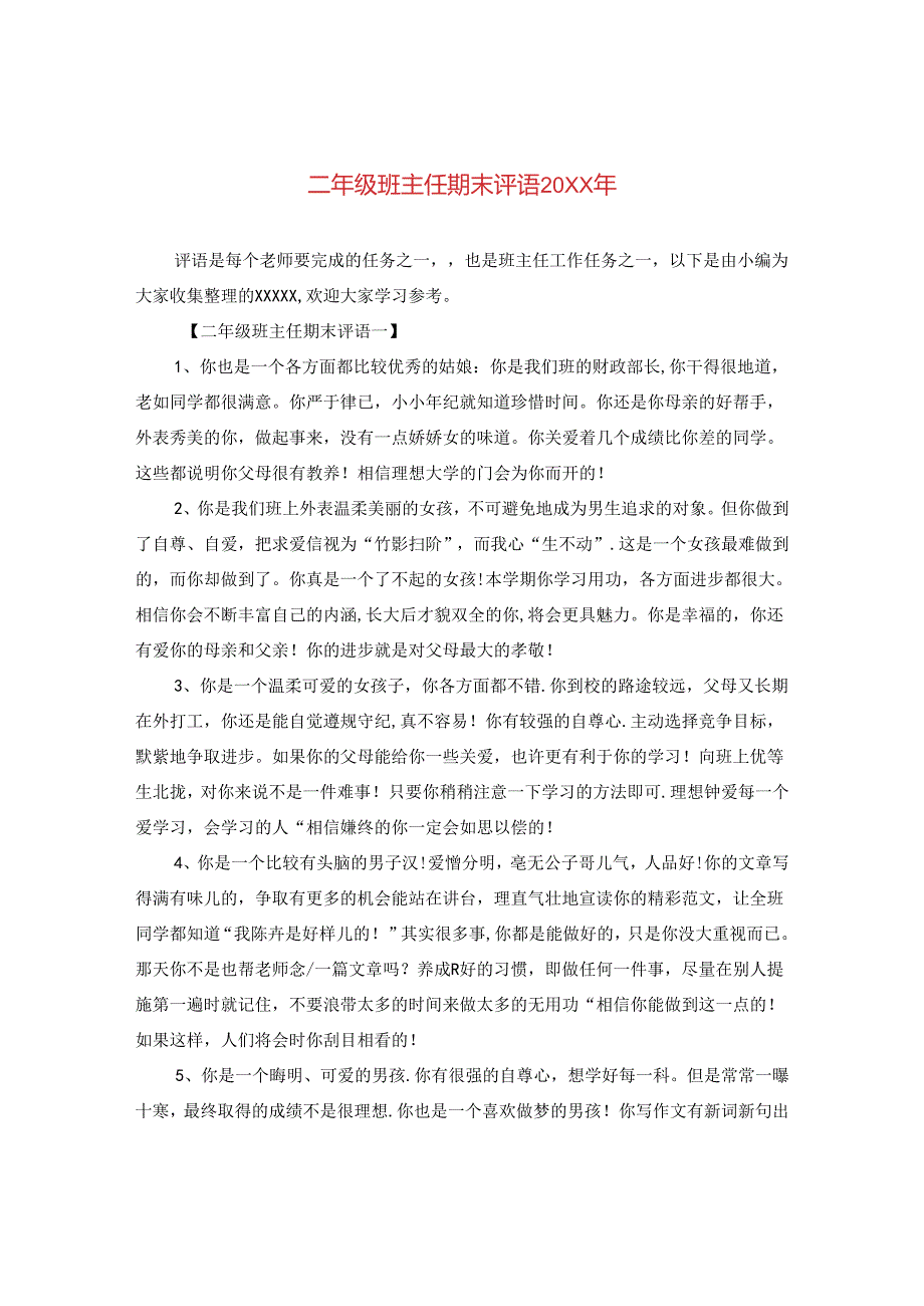 二年级班主任期末评语20XX年.docx_第1页