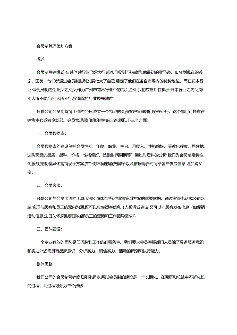 会员制管理策划方案概要.docx_第1页