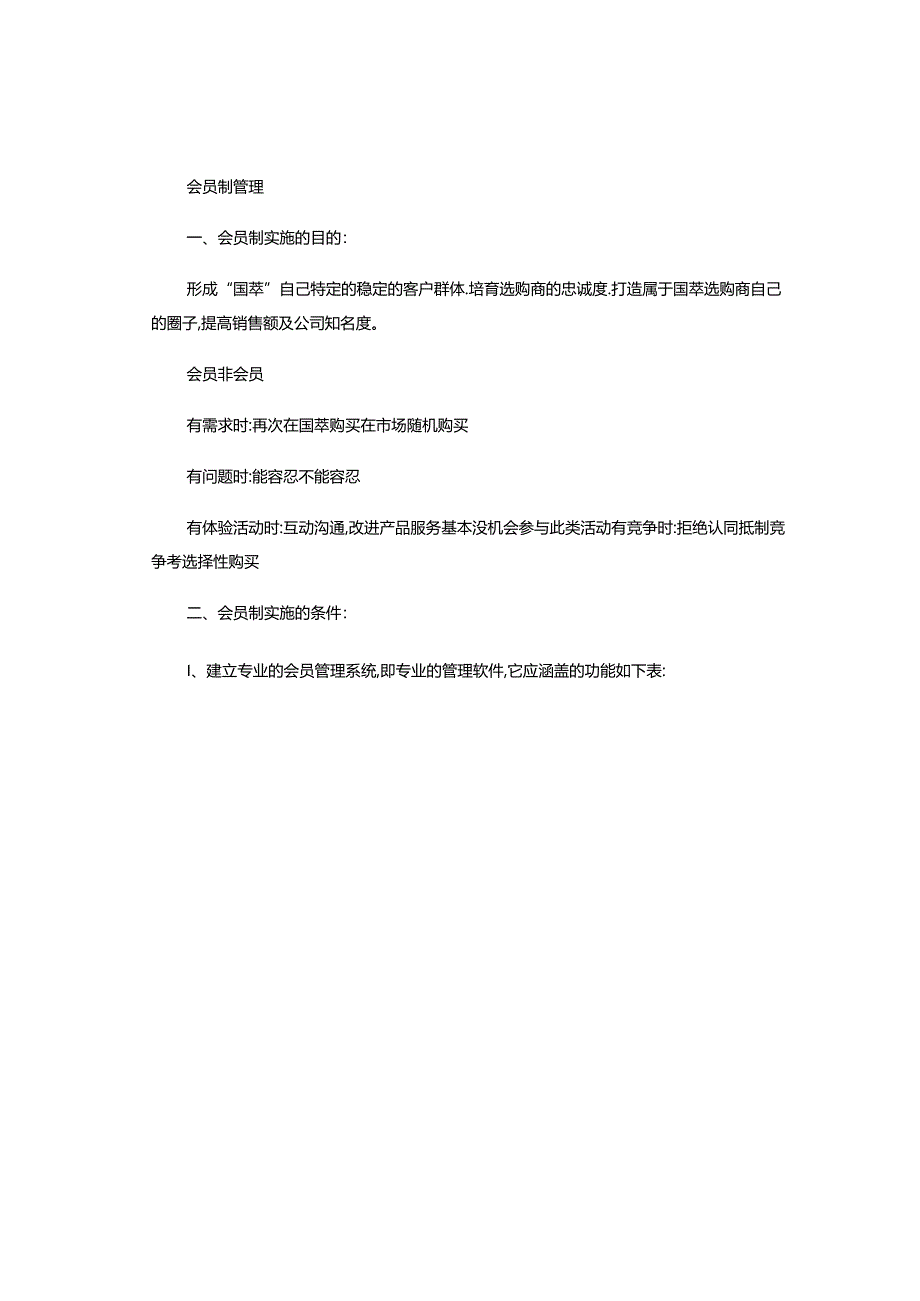 会员制管理策划方案概要.docx_第3页