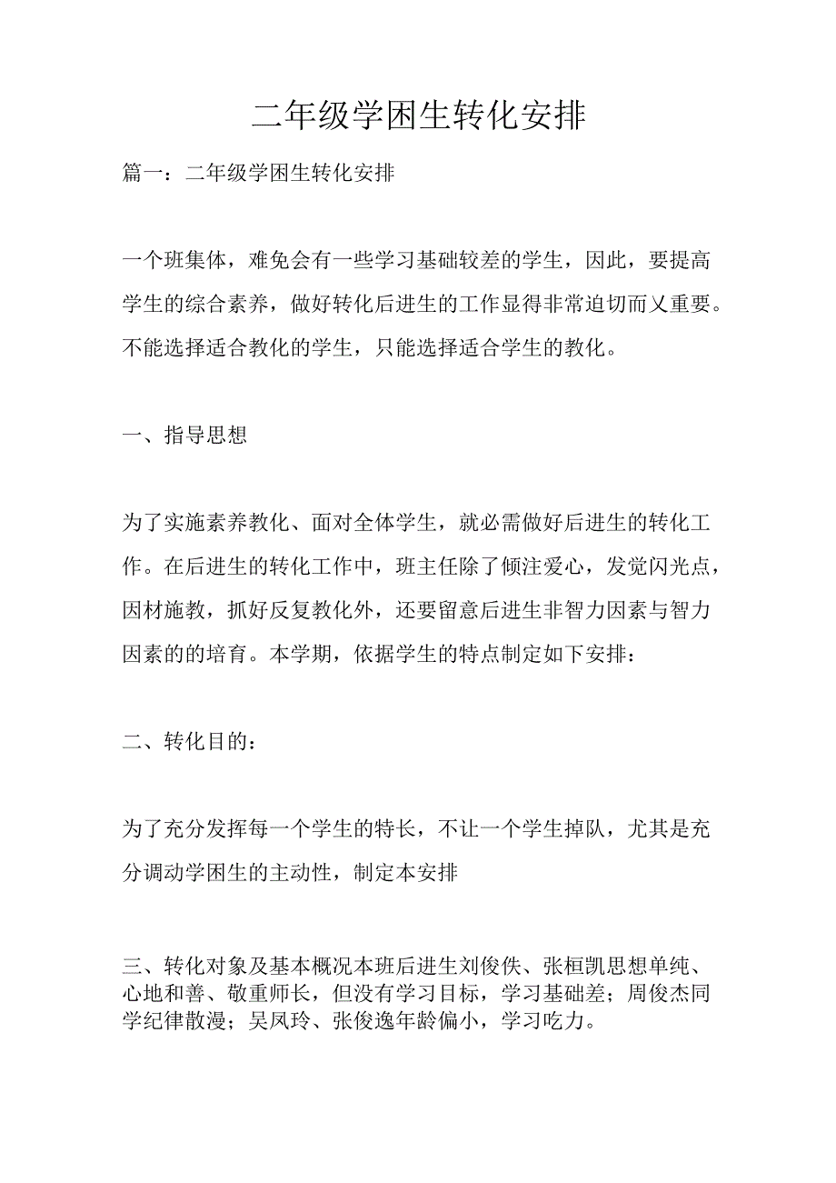 二年级学困生转化计划.docx_第1页