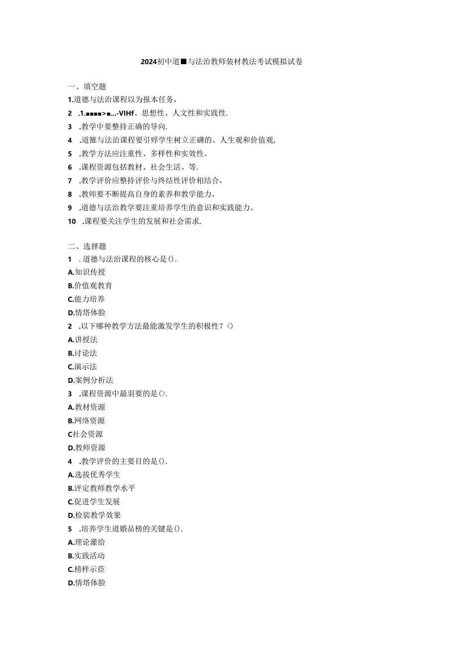 2024初中道德与法治教师教材教法考试模拟试卷附参考答案.docx_第1页