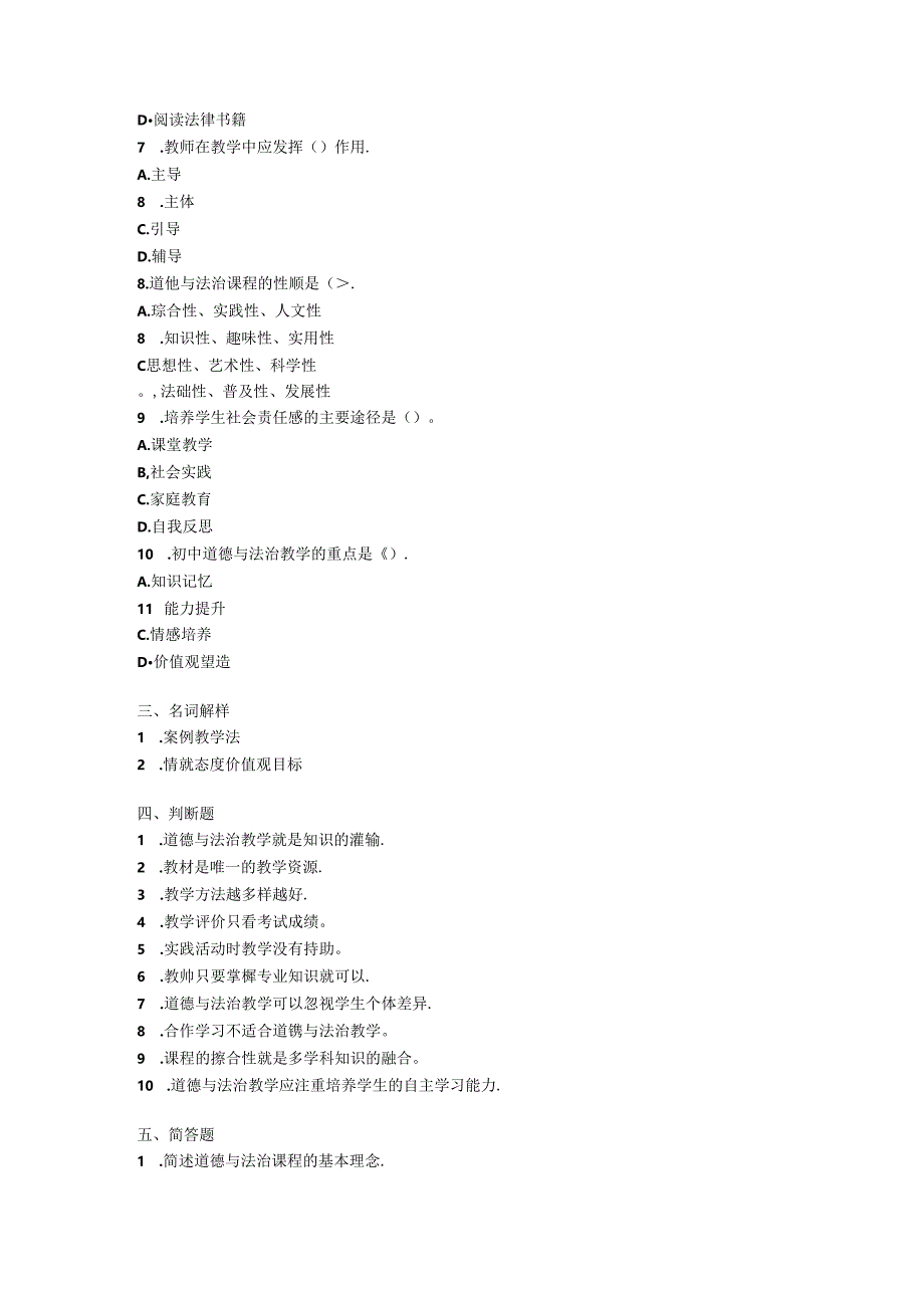 2024初中道德与法治教师教材教法考试模拟试卷附参考答案.docx_第3页