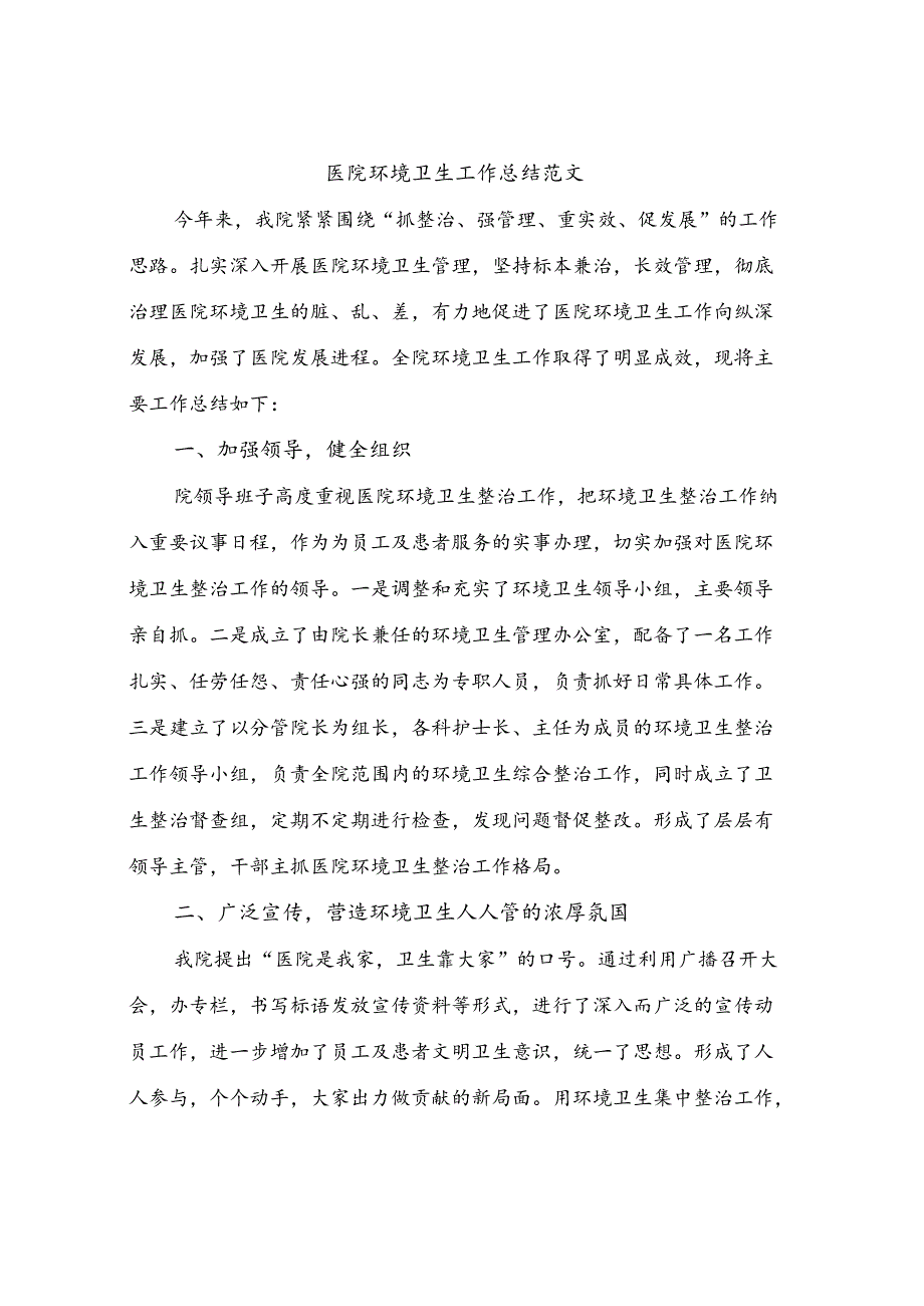 2023年医院环境卫生工作总结范文(四篇).docx_第1页