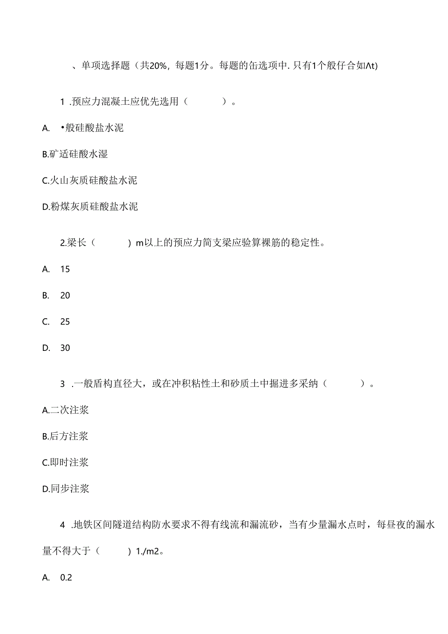 二级建造师市政实务模拟试题及复习资料.docx_第1页