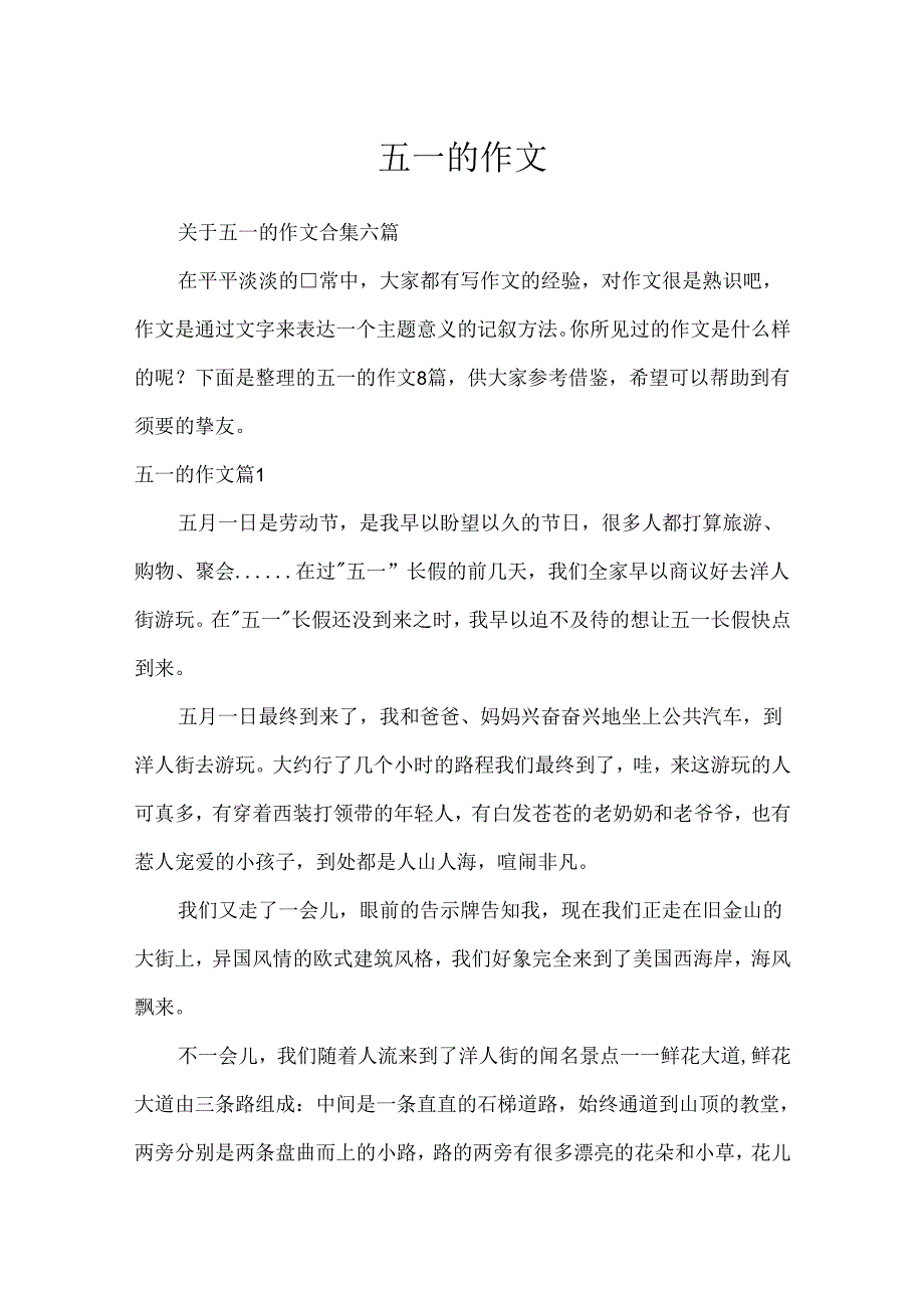 五一的作文_8.docx_第1页