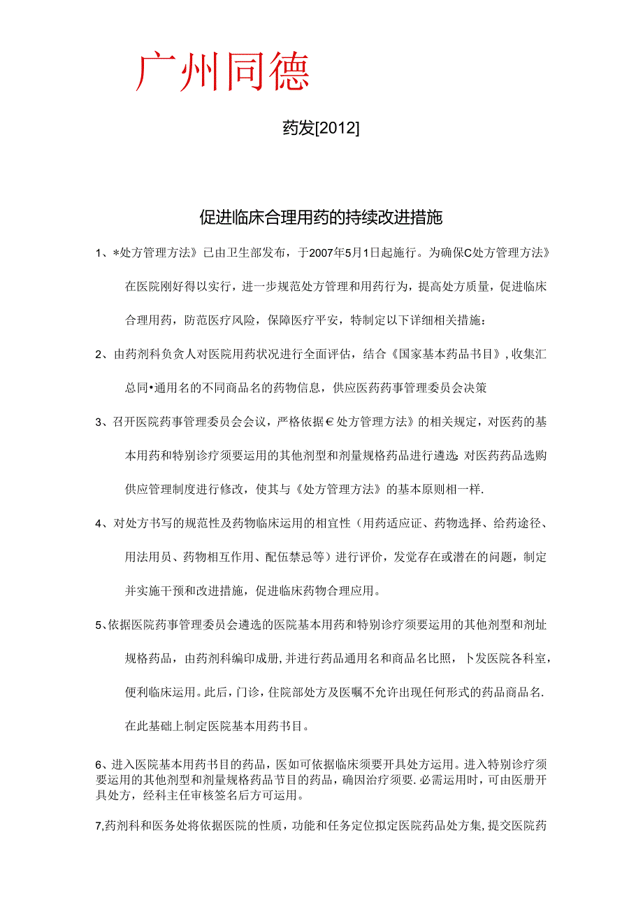 促进临床合理用药的持续改进措施31309.docx_第1页