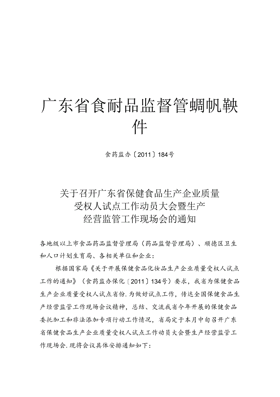 保健食品质量授权人动员大会.docx_第1页