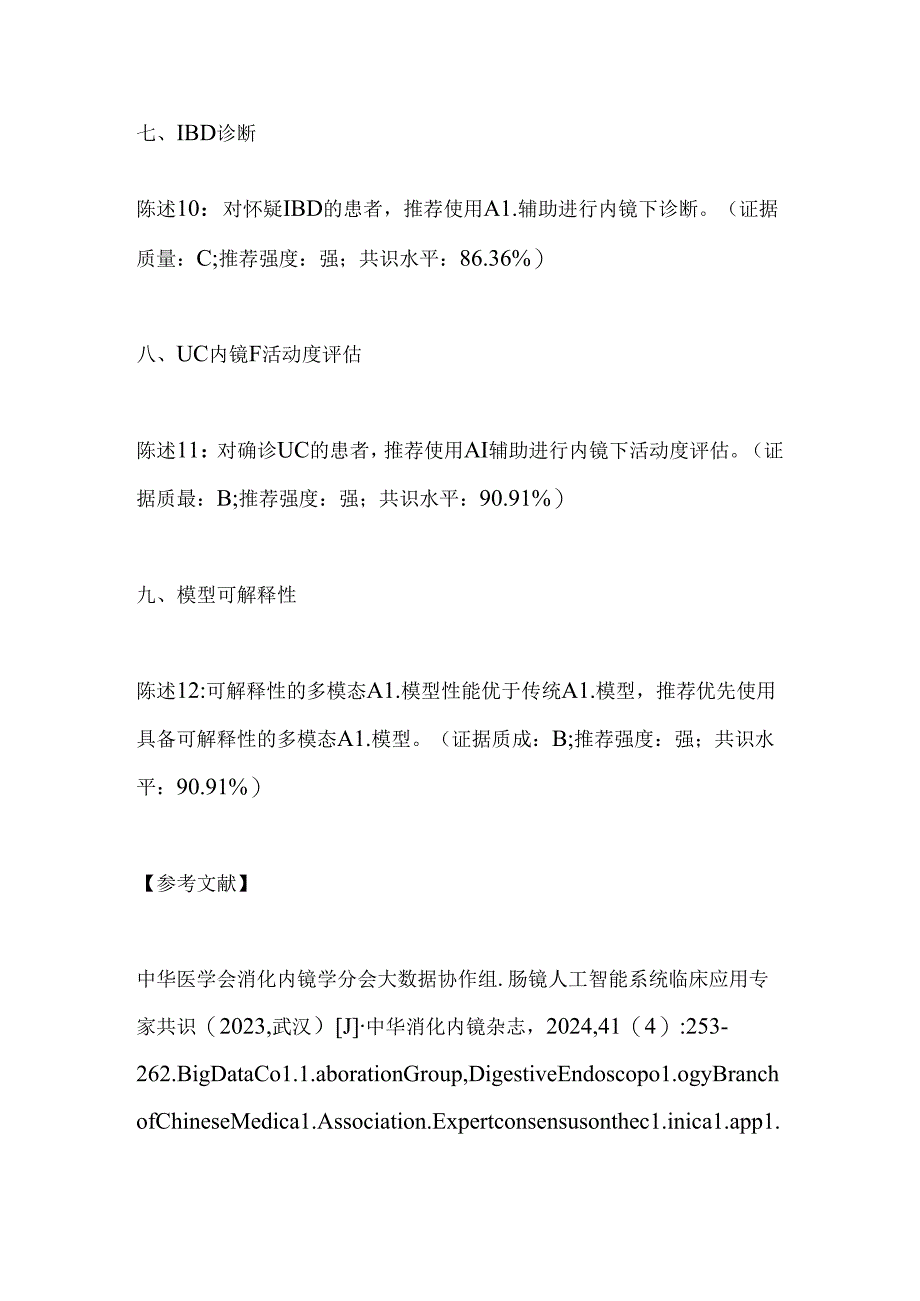 2024肠镜人工智能系统临床应用专家共识要点（全文）.docx_第3页