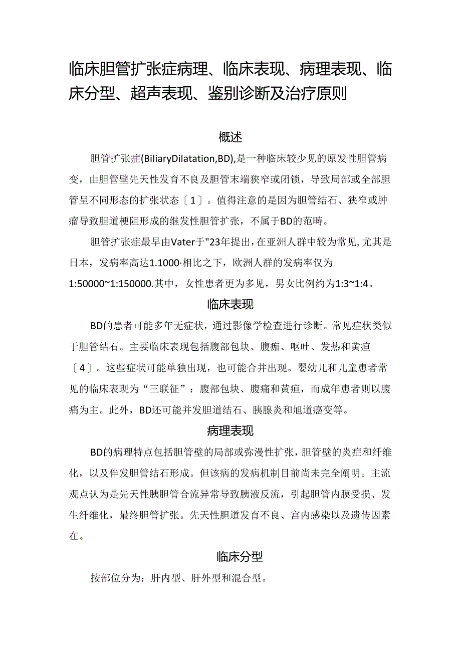 临床胆管扩张症病理、临床表现、病理表现、临床分型、超声表现、鉴别诊断及治疗原则.docx_第1页