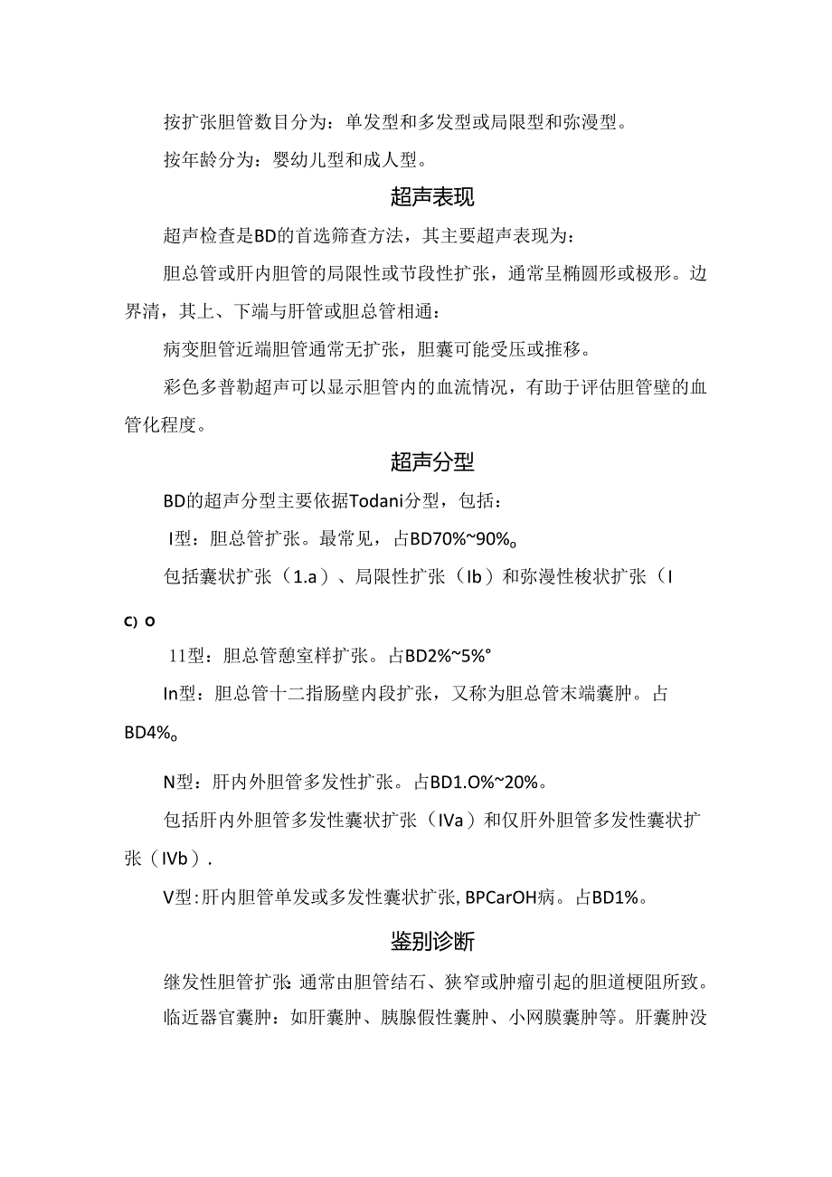 临床胆管扩张症病理、临床表现、病理表现、临床分型、超声表现、鉴别诊断及治疗原则.docx_第2页