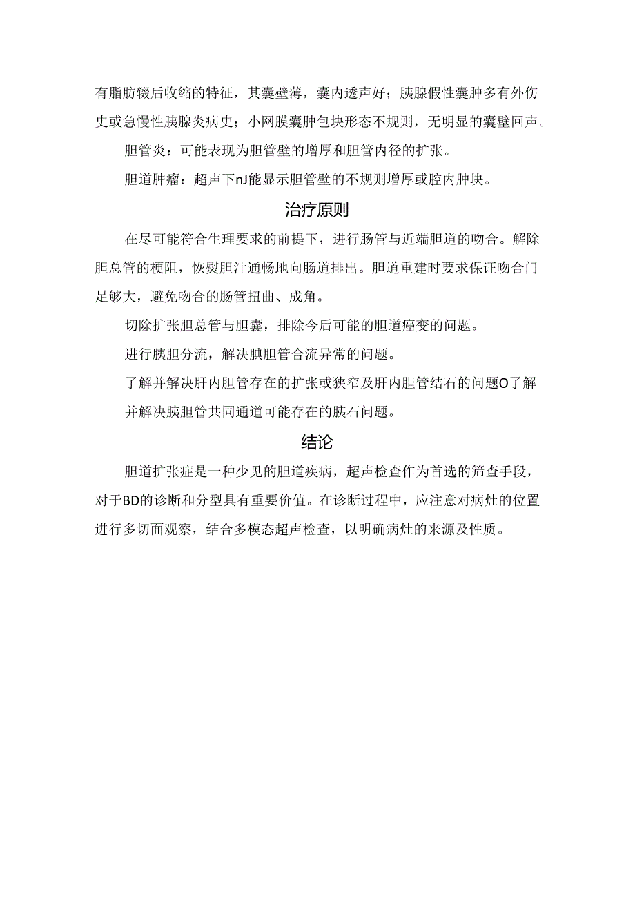 临床胆管扩张症病理、临床表现、病理表现、临床分型、超声表现、鉴别诊断及治疗原则.docx_第3页