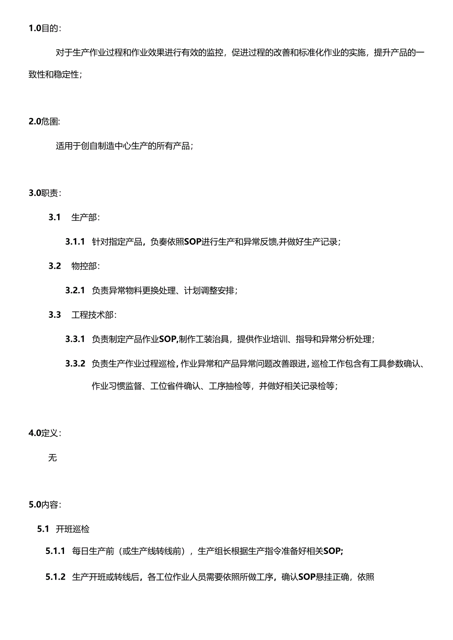 MS-PG-03 制程巡检管理规范20231018.docx_第1页