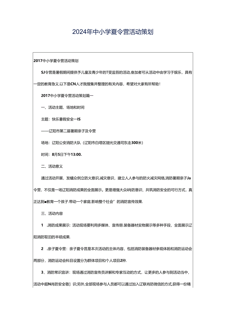 2024年中小学夏令营活动策划.docx_第1页