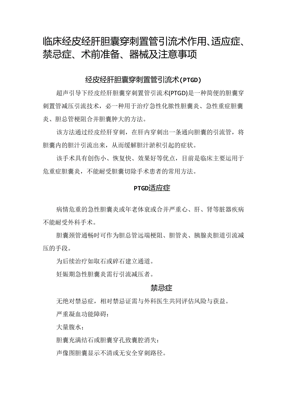 临床经皮经肝胆囊穿刺置管引流术作用、适应症、禁忌症、术前准备、器械及注意事.docx_第1页