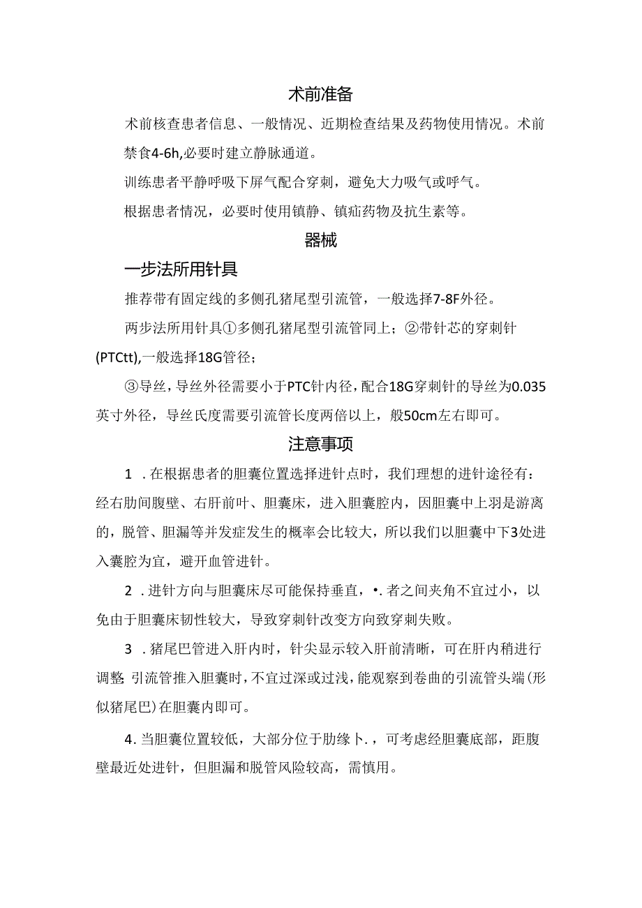 临床经皮经肝胆囊穿刺置管引流术作用、适应症、禁忌症、术前准备、器械及注意事.docx_第2页