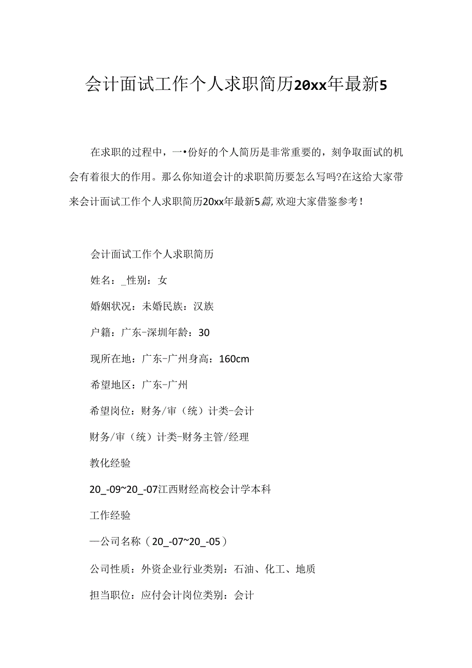 会计面试工作个人求职简历20xx年最新5篇.docx_第1页