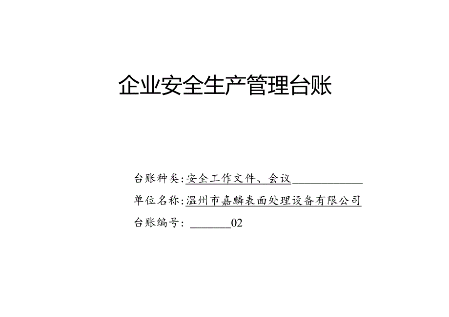 002. 安全工作文件、会议台账.docx_第1页