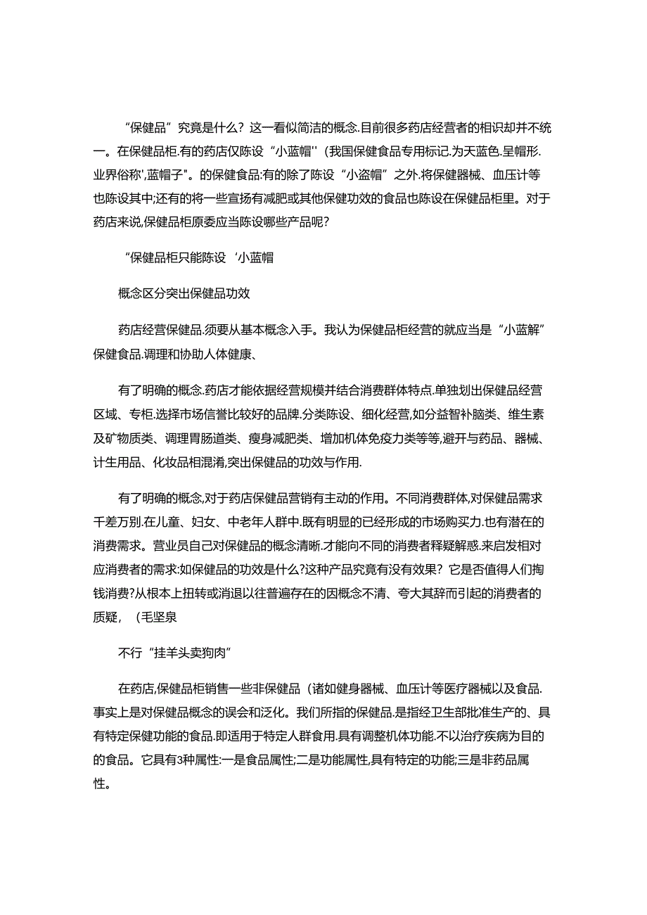 保健品柜究竟应该陈列哪些产品呢..docx_第1页