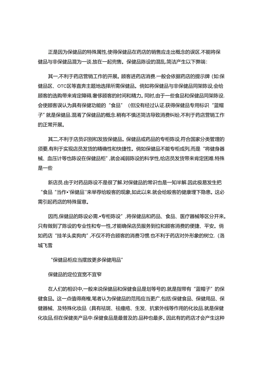 保健品柜究竟应该陈列哪些产品呢..docx_第2页