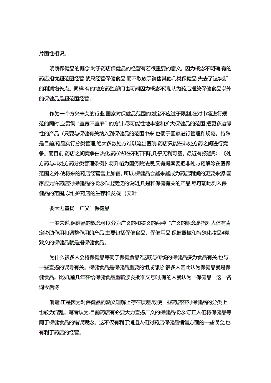 保健品柜究竟应该陈列哪些产品呢..docx_第3页