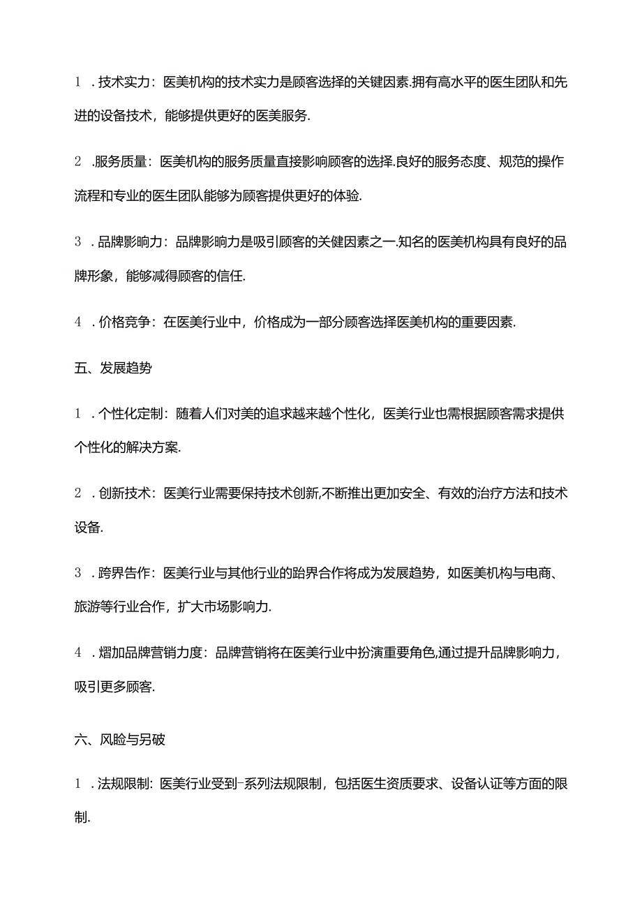 2023年医美行业市场调查报告.docx_第2页