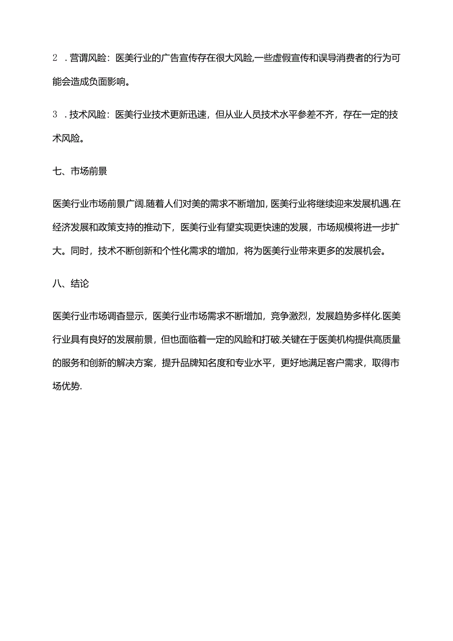 2023年医美行业市场调查报告.docx_第3页