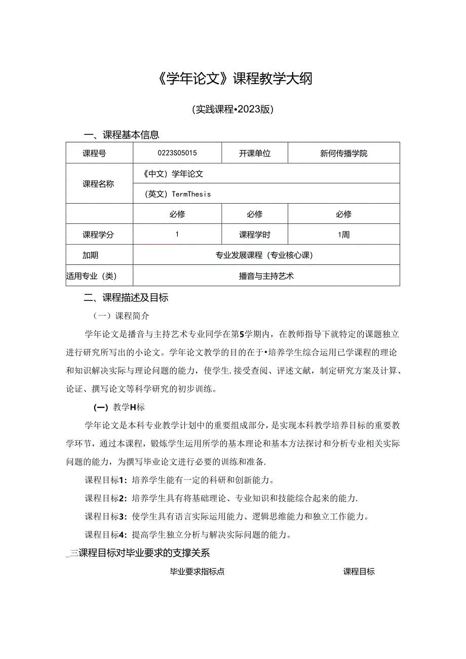 0223S05015-学年论文-2023版人才培养方案课程教学大纲.docx_第1页