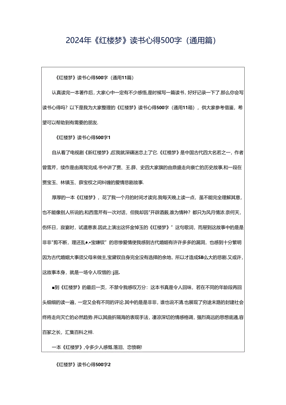 2024年《红楼梦》读书心得500字（通用篇）.docx_第1页