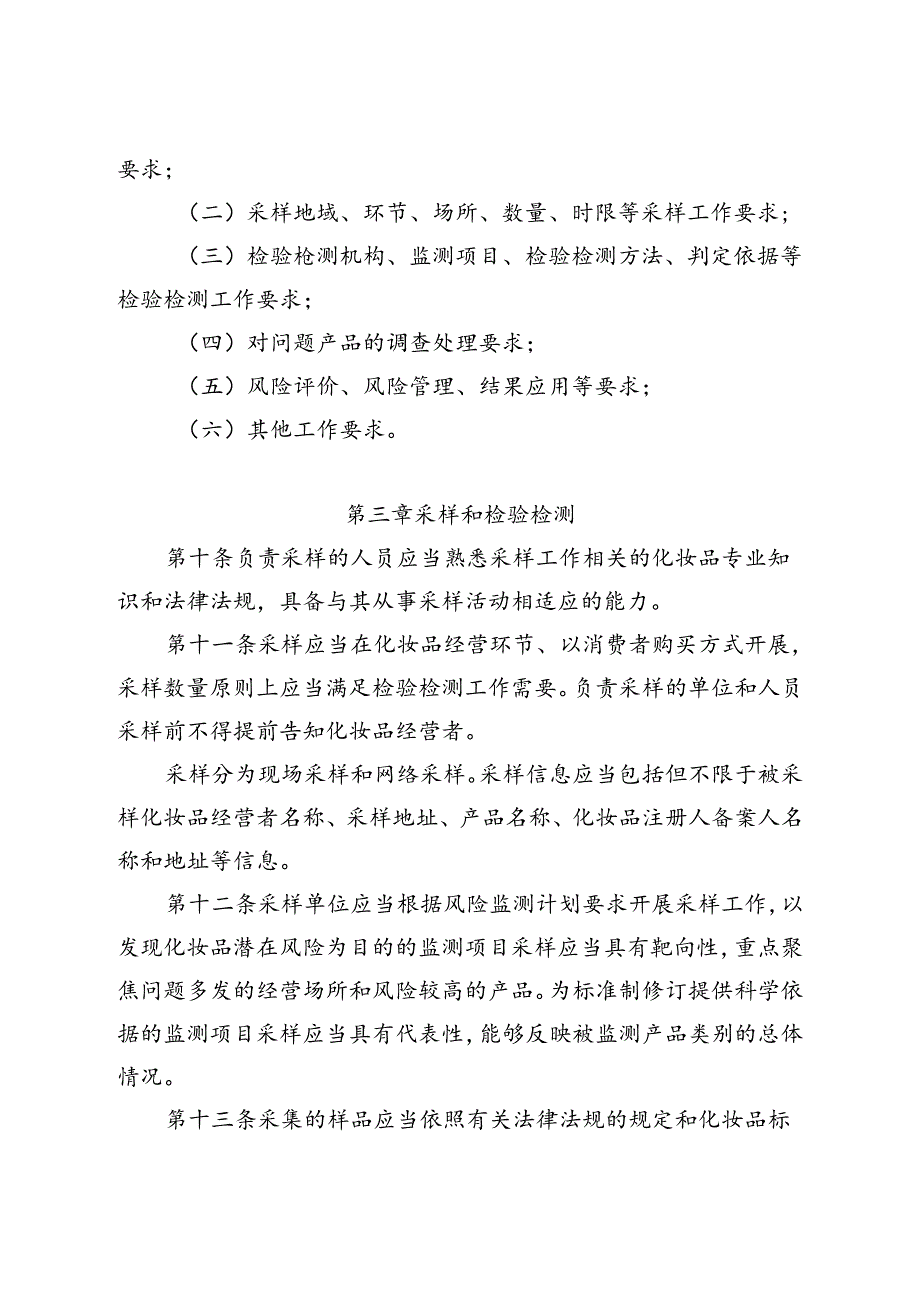 2025年化妆品安全风险监测管理办法.docx_第3页