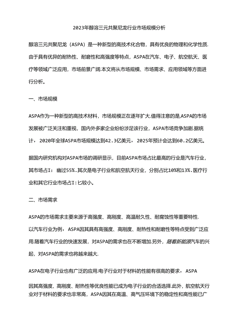 2023年醇溶三元共聚尼龙行业市场规模分析.docx_第1页