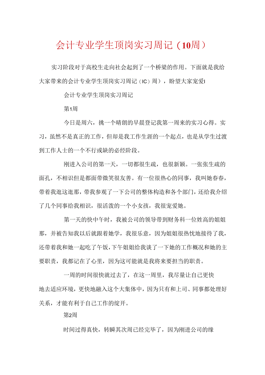 会计专业学生顶岗实习周记(10周).docx_第1页