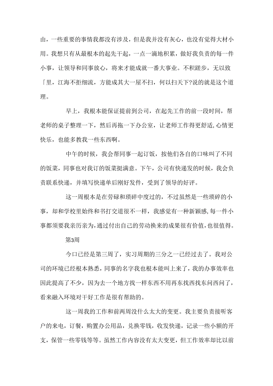 会计专业学生顶岗实习周记(10周).docx_第2页