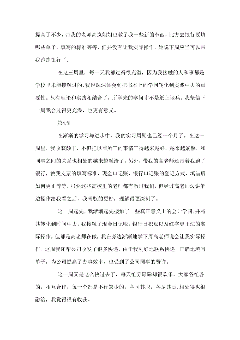 会计专业学生顶岗实习周记(10周).docx_第3页