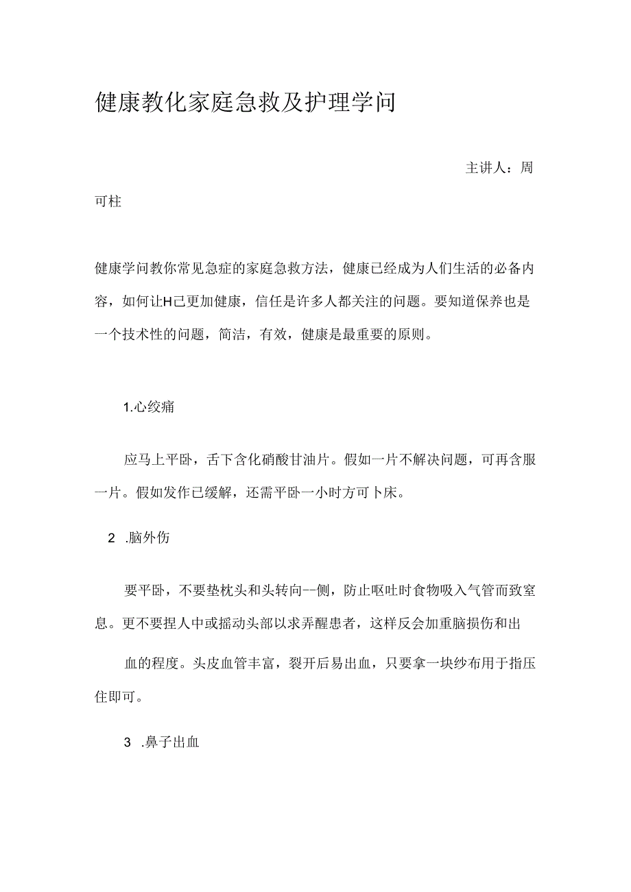 健康教育家庭急救与护理知识.docx_第1页