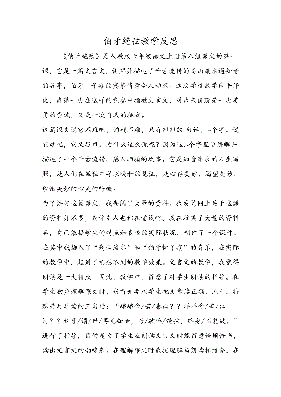 伯牙绝弦教学反思.docx_第1页