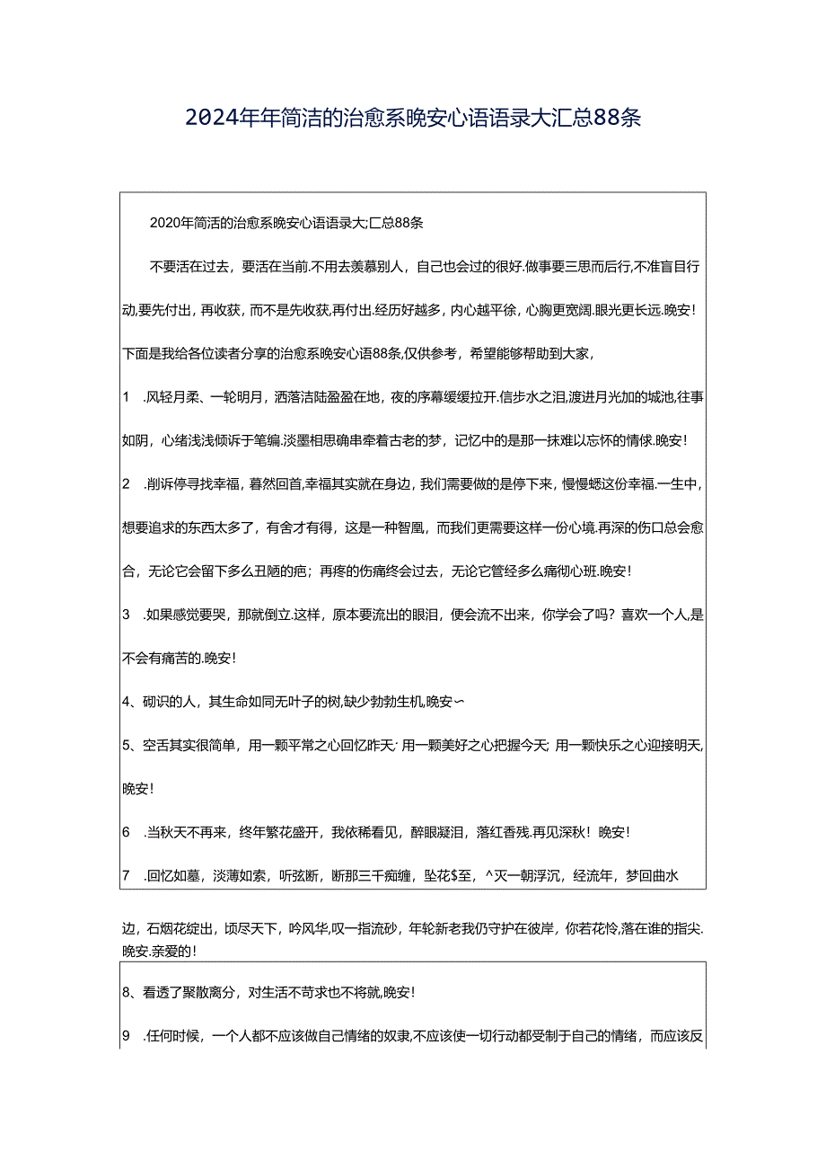 2024年年简洁的治愈系晚安心语语录大汇总88条.docx_第1页