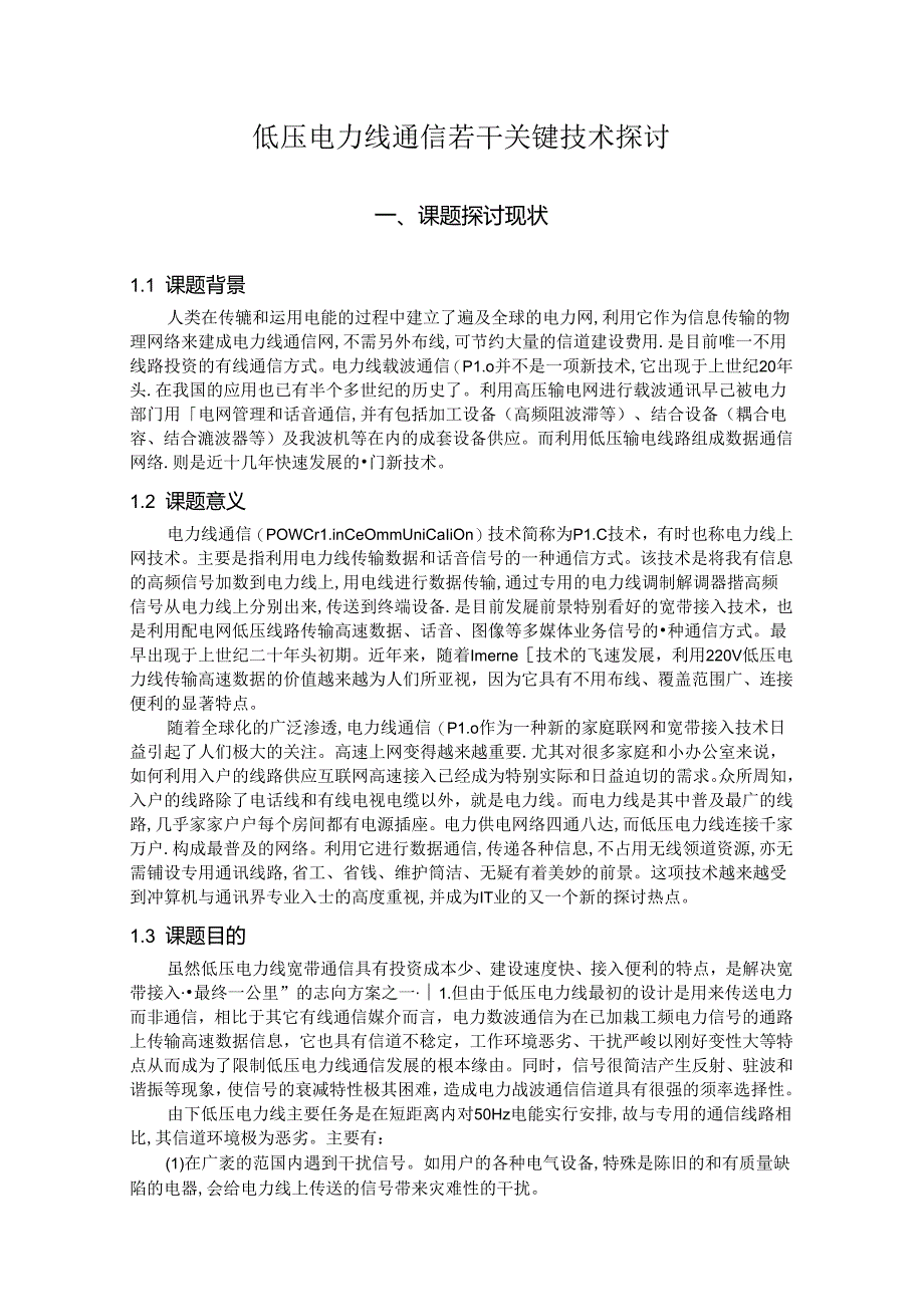 低压电力线通信若干关键技术研究.docx_第2页