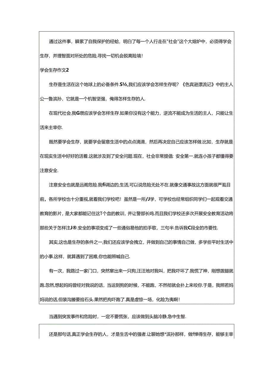 2024年（经典）学会生存作文.docx_第2页