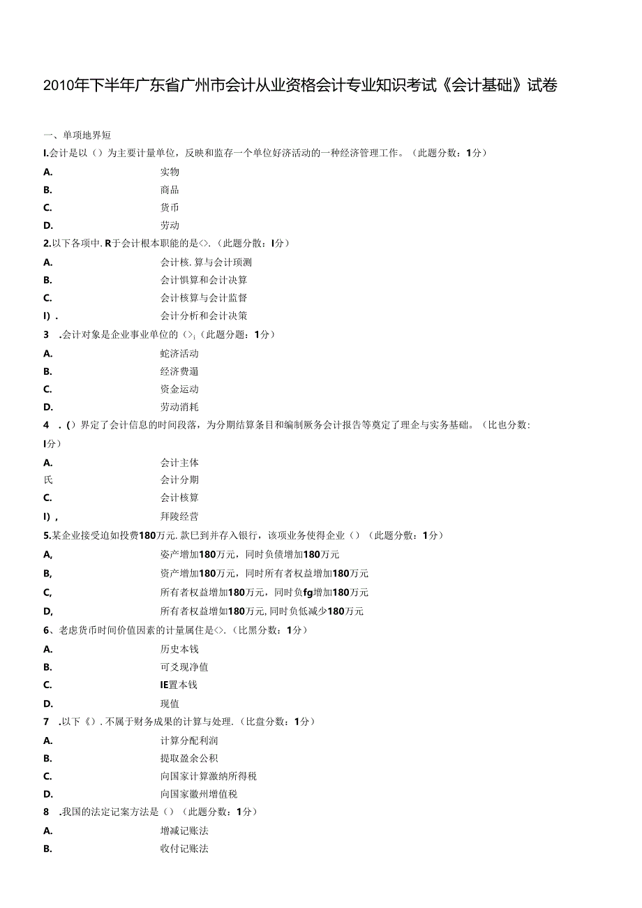 XXXX年下半年广州市《会计基础》无纸化考试试题.docx_第1页