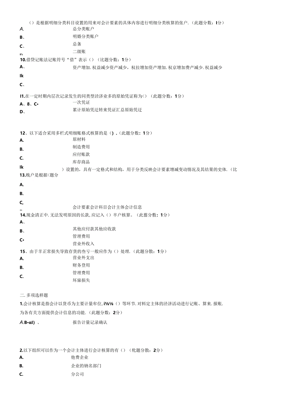 XXXX年下半年广州市《会计基础》无纸化考试试题.docx_第3页