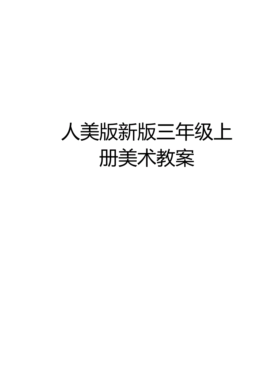 人美版新版三年级上册美术教案教学提纲.docx_第1页