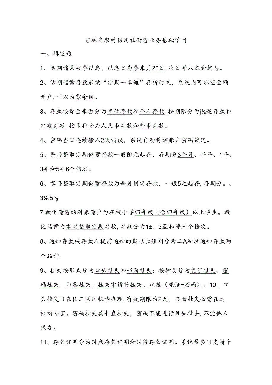 储蓄业务基础知识.docx_第1页