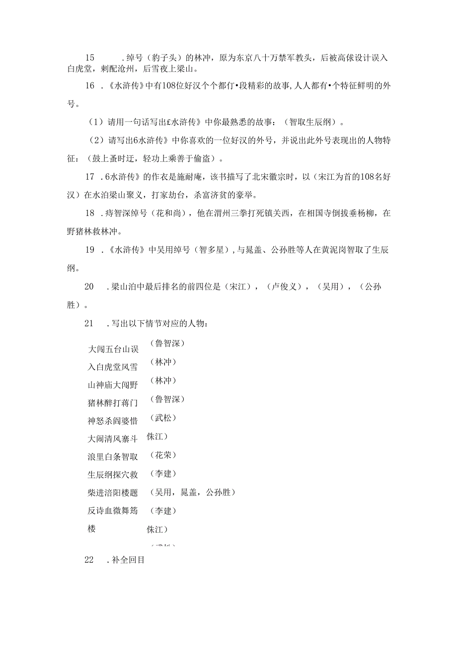 《水浒传》练习题.docx_第2页