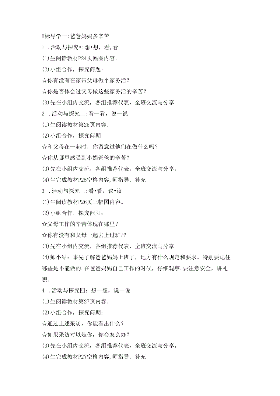 【小学道德与法治】4 少让父母为我操心 教案（2课时）.docx_第2页